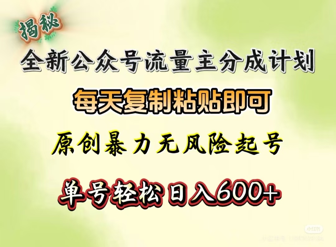 全新公众号流量主分成计划，每天复制粘贴即可，原创暴力起号无风险，单号轻松日入600+（揭秘）-思维屋-分享无限项目创意