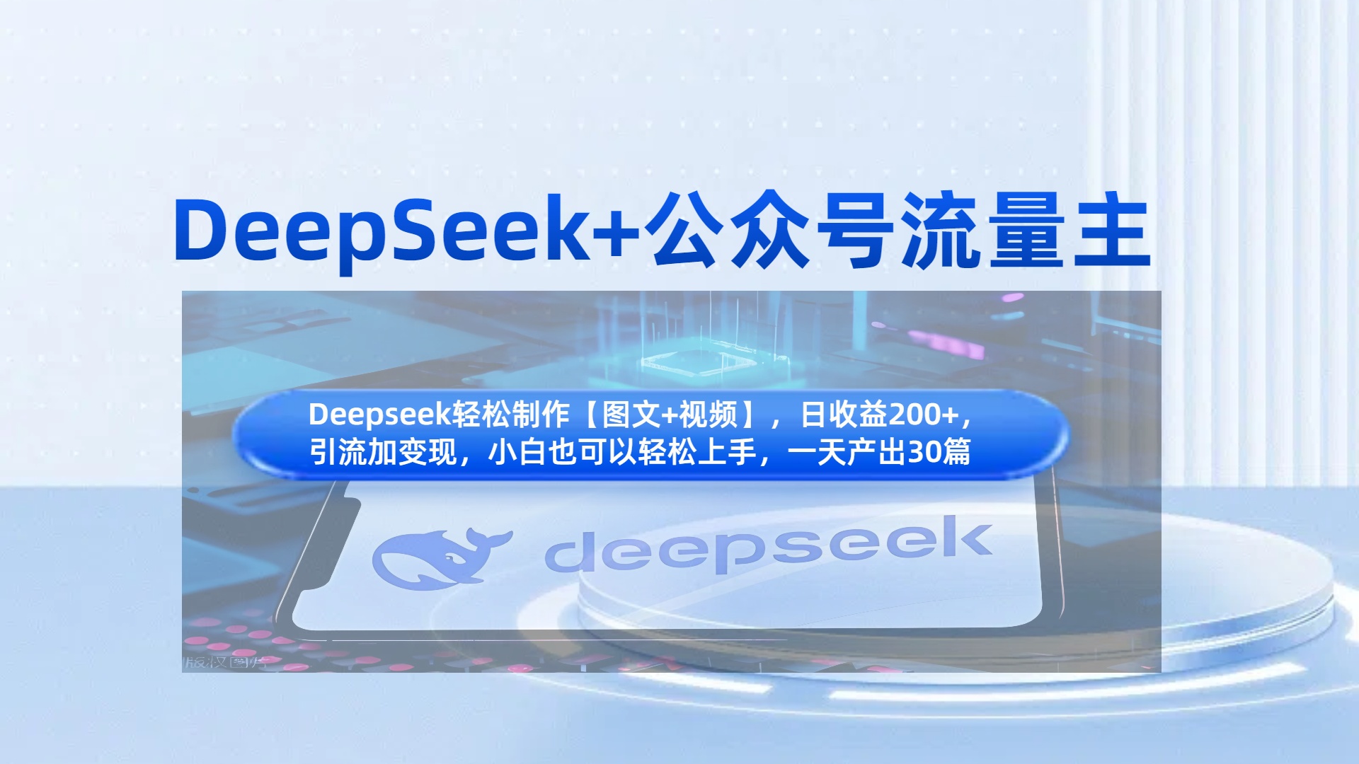 DeepSeek+公众号流量主，知识付费赛道价值变现，引流+变现全流程-思维屋-分享无限项目创意