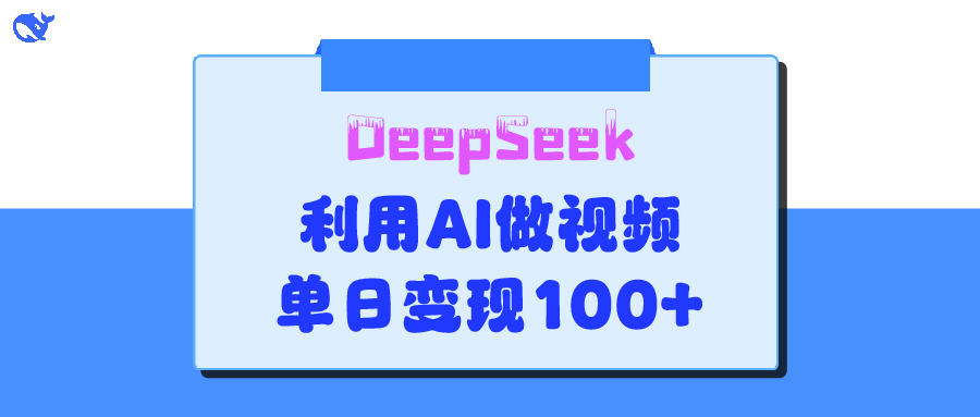 DeepSeek 妙法,家庭教育作品皆热门,单日变现150+-思维屋-分享无限项目创意