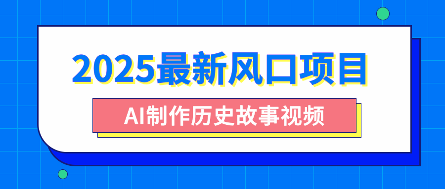 2025最新风口项目,AI制作历史故事视频,零基础也能做爆款,附保姆级教程-思维屋-分享无限项目创意