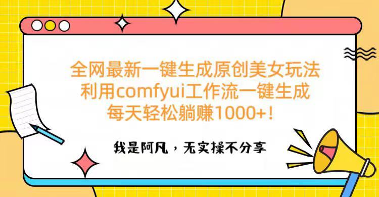 全网最新一键生成原创美女玩法 利用comfyui工作流一键生成每天轻松躺赚1000+！-思维屋-分享无限项目创意