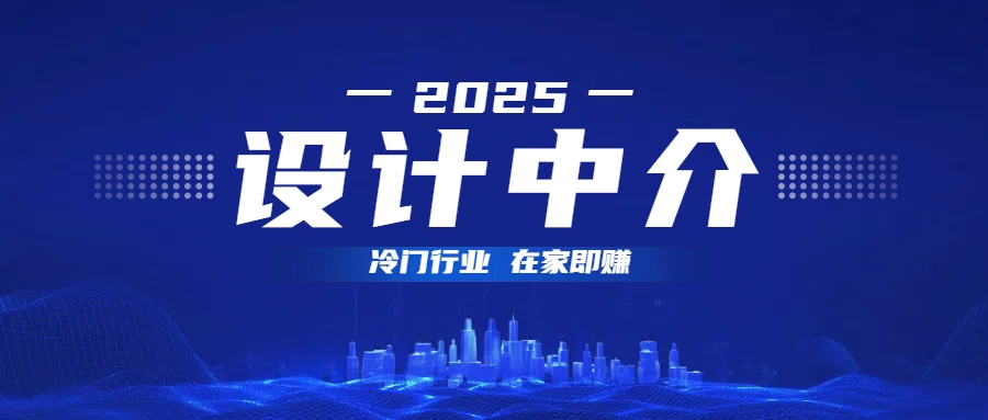 设计中介，冷门行业；多做多赚，在家即赚。-思维屋-分享无限项目创意