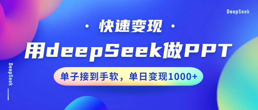 用DeepSeek做PPT，快速变现，单子接到手软，单日变现1000+-思维屋-分享无限项目创意