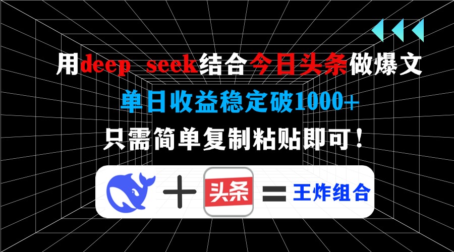 用deepseek结合今日头条做爆文，单日收益稳定破1000+，只需简单复制粘贴即可！-思维屋-分享无限项目创意
