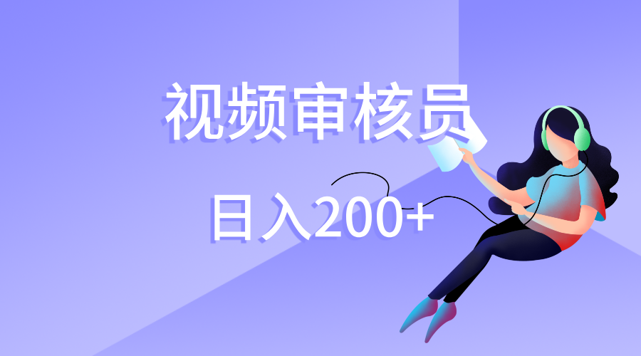 视频审核员，日入200（外面收费980）-思维屋-分享无限项目创意