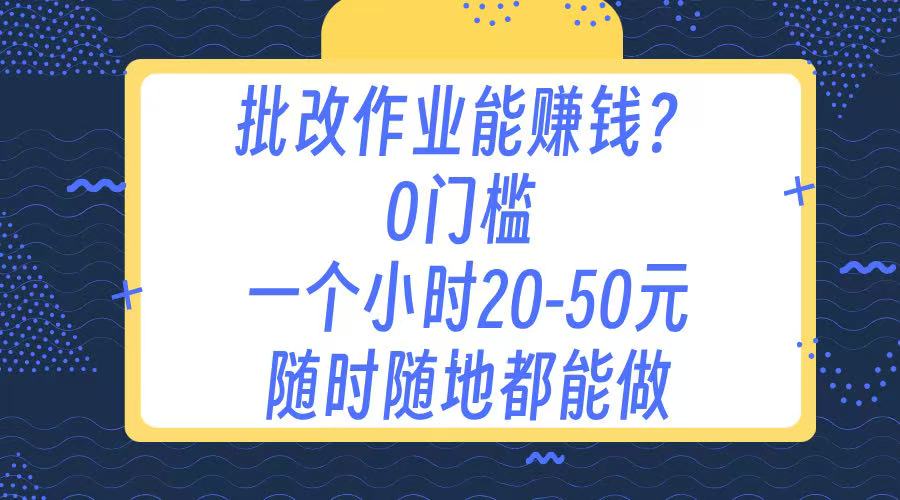 作业批改 0门槛手机项目 一小时20-50元 随时随地都可以做-思维屋-分享无限项目创意