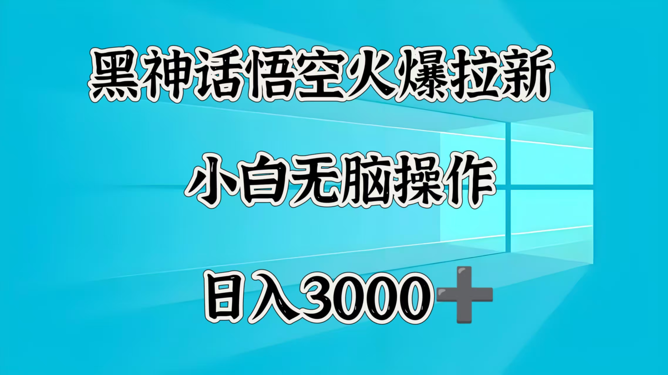 黑神话悟空火爆拉新  小白无脑操作  日入3000➕-思维屋-分享无限项目创意