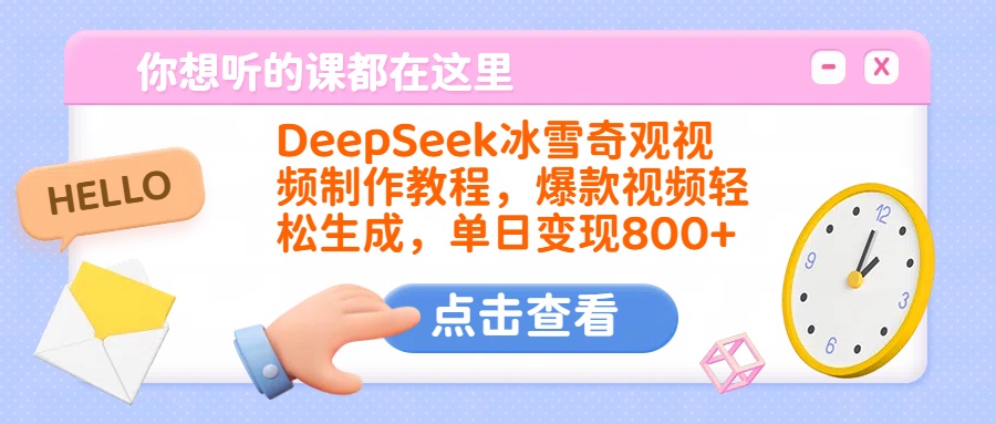 DeepSeek冰雪奇观视频制作教程，爆款视频轻松生成，单日变现800+-思维屋-分享无限项目创意