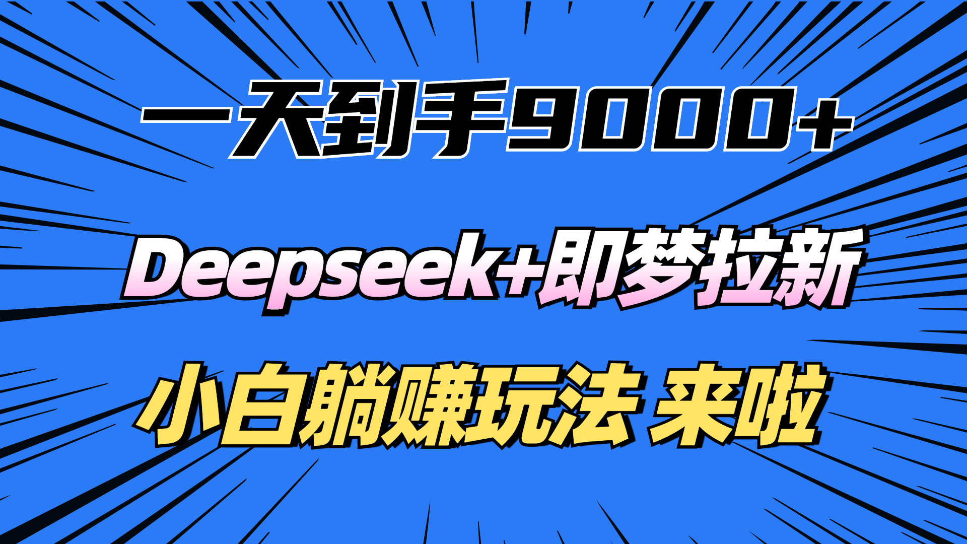 一天到手9000加，deepseek+即梦拉新，新手躺赚攻略，来啦！-思维屋-分享无限项目创意