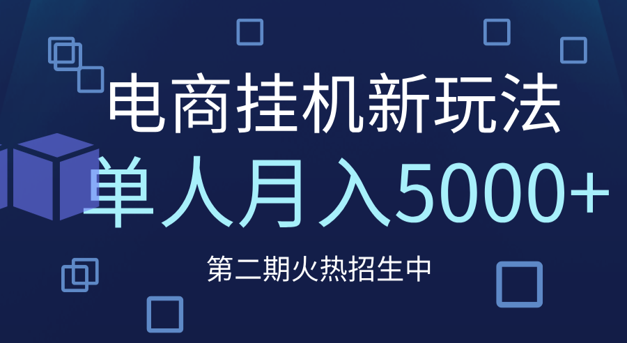 电商平台挂机新玩法，单人月入5000+攻略-思维屋-分享无限项目创意