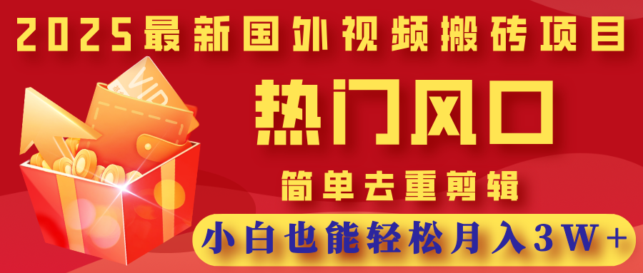 2025最新国外视频搬砖项目，热门风口，简单去重剪辑，小白也能轻松月入3W+-思维屋-分享无限项目创意