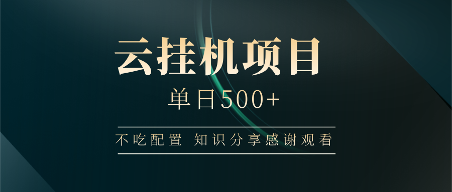 云挂机项目单日500 知识分享感谢观看-思维屋-分享无限项目创意
