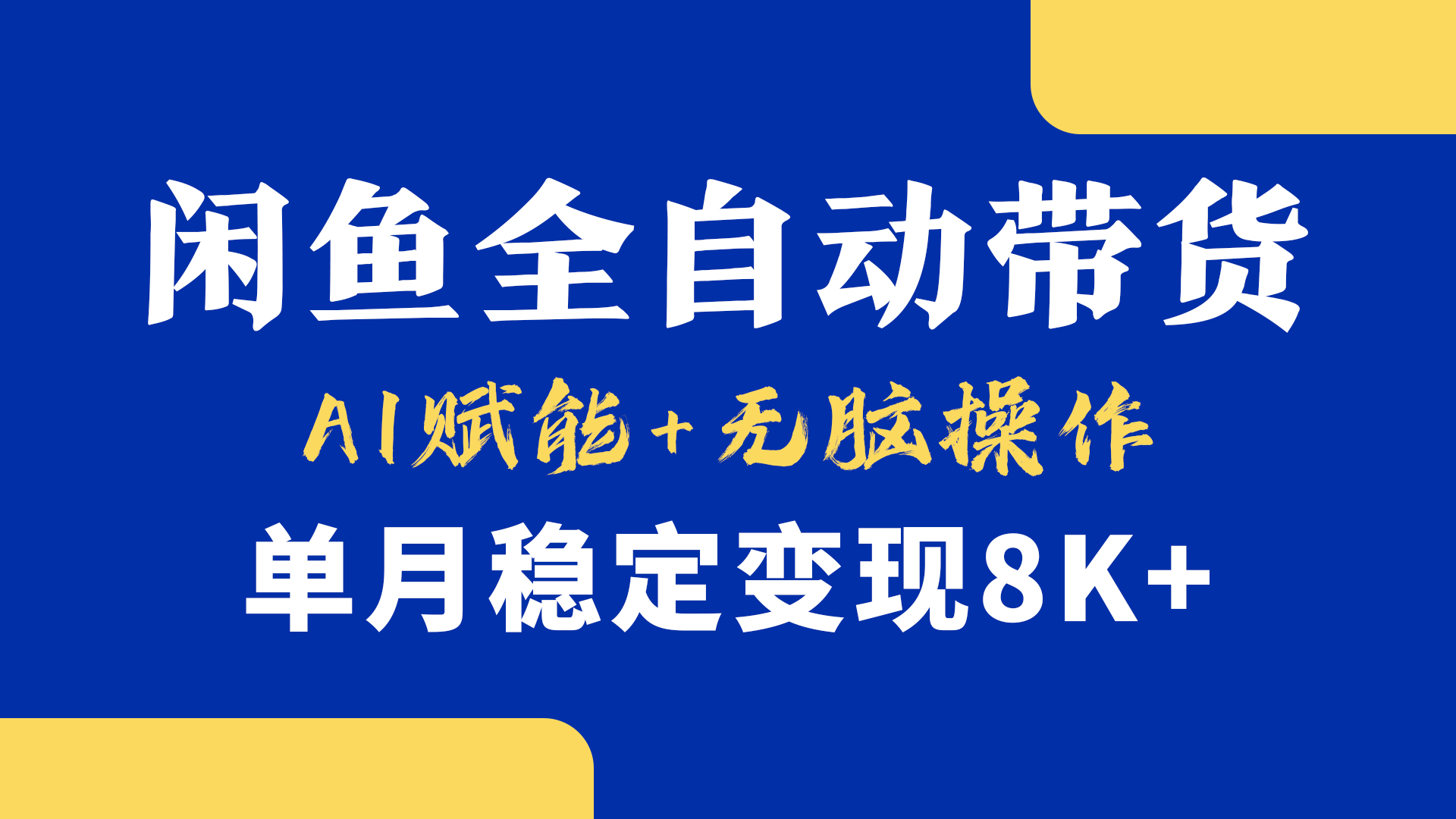 首发【小黄鱼全自动带货】，Ai赋能，无脑操作，单月稳定变现8k+-思维屋-分享无限项目创意