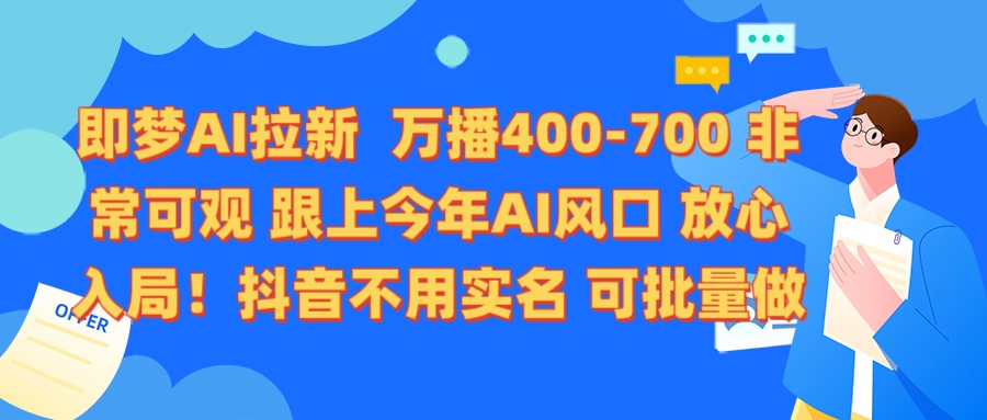即梦AI拉新 万播400-700 抖音不用实名 可批量做-思维屋-分享无限项目创意