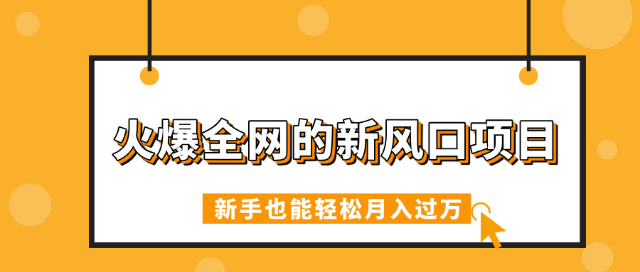 火爆全网的新风口项目,借助人工智能AI算命,精准预测命运,新手也能轻松月入过万-思维屋-分享无限项目创意