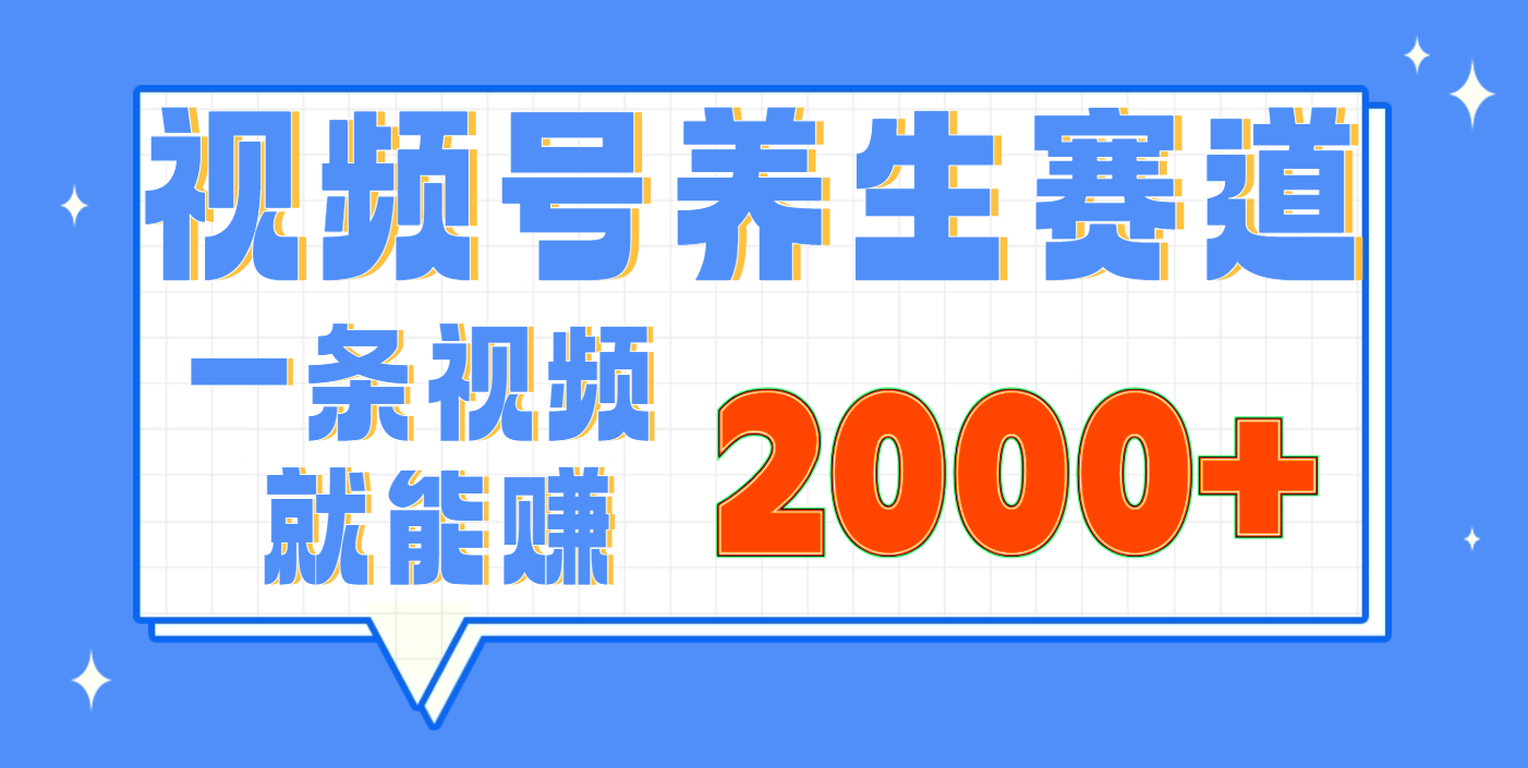 视频号养生赛道，0门槛，超简单，小白轻松上手，长期稳定可做，月入3w+不是梦-思维屋-分享无限项目创意