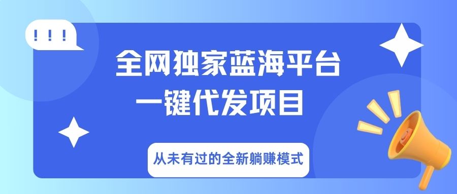 全网独家蓝海平台，一键代发，从未有过的全新躺赚模式-思维屋-分享无限项目创意