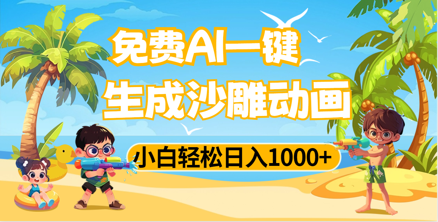 AI一键生成沙雕动画，小白轻松日入1000+-思维屋-分享无限项目创意