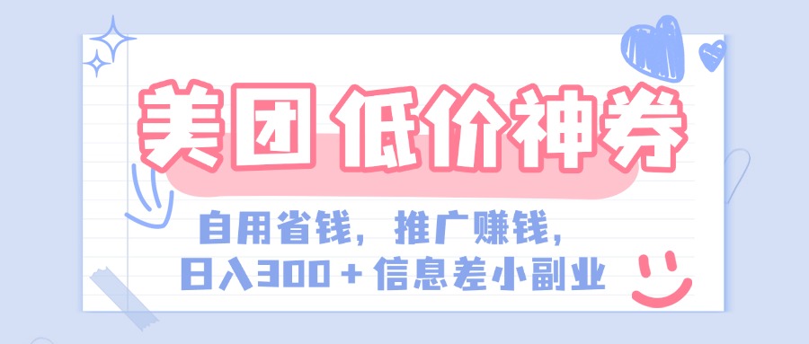 美团神会员外卖券膨胀推广项目，简单操作，日入300+（信息差玩法附渠道）-思维屋-分享无限项目创意