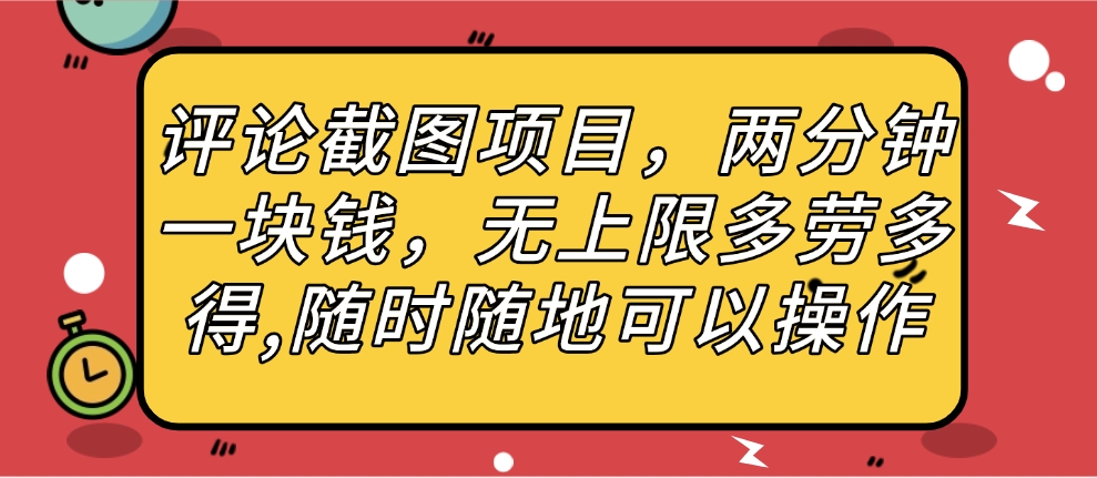 评论截图项目，两分钟一块钱，无上限多劳多得，随时随地可以操作-思维屋-分享无限项目创意