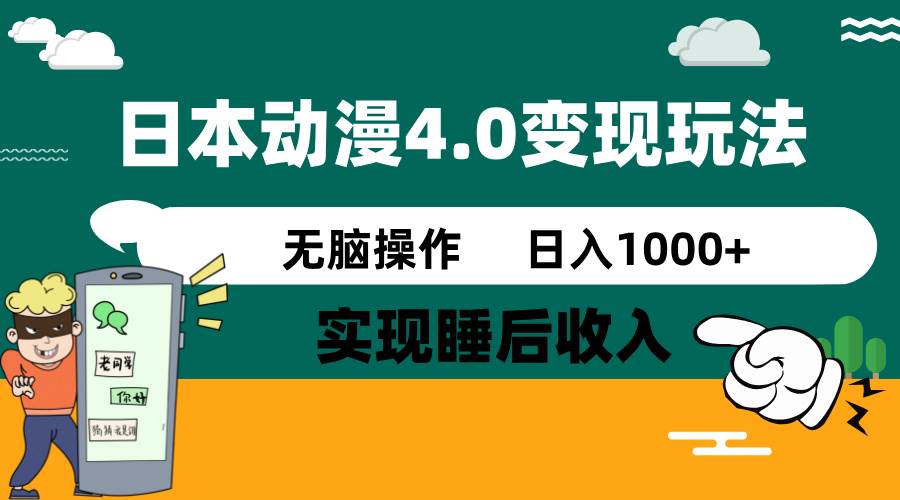 日本动漫4.0火爆玩法，几分钟一个视频，实现睡后收入，日入1000+-思维屋-分享无限项目创意