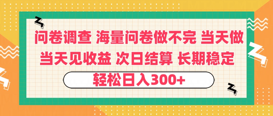 问卷调查 一手资源海量问卷做不完 次日结算 可全职可兼职 长效稳定 当天做当天见收益 轻松日入300+-思维屋-分享无限项目创意