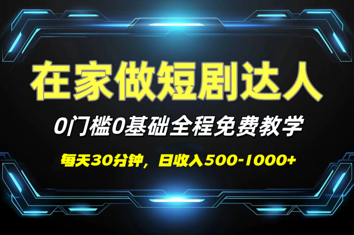 短剧代发，0基础0费用，全程免费教学，日收入500-1000+-思维屋-分享无限项目创意