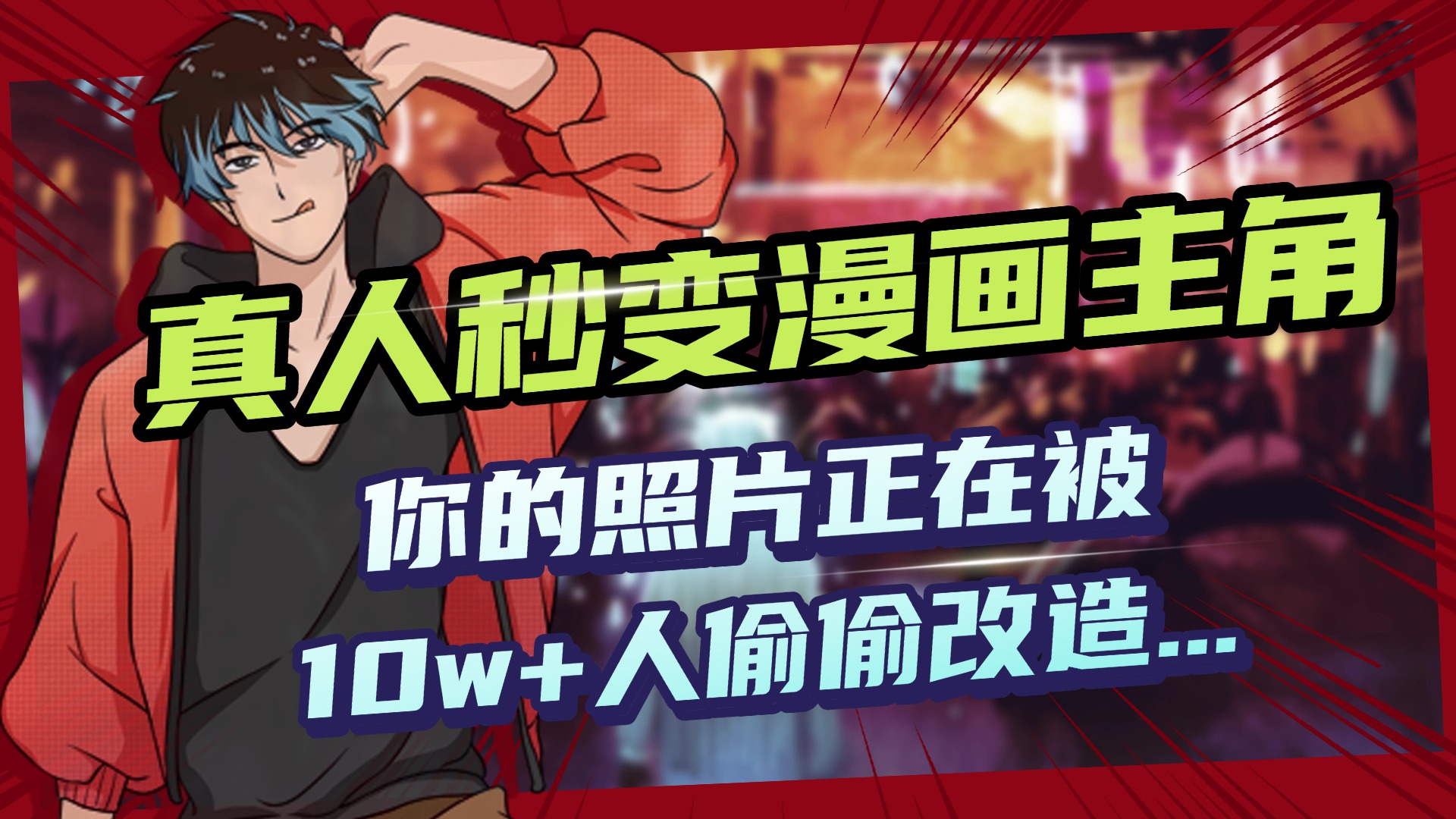 AI黑科技,真人秒变漫画主角,揭秘00后圈层疯传的漫画脸生成术-思维屋-分享无限项目创意