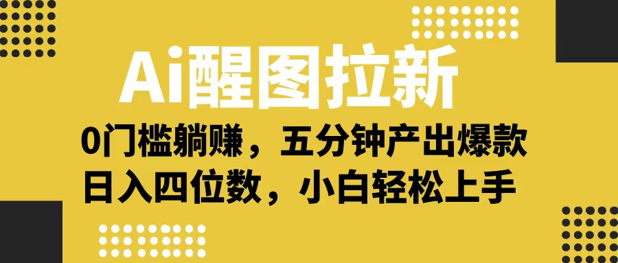 Ai 醒图拉新，0 门槛躺赚，五分钟产出爆款，日入四位数不是梦-思维屋-分享无限项目创意