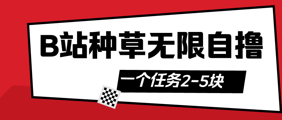 B站种草自然流加自撸-思维屋-分享无限项目创意