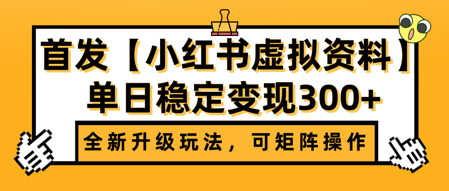 首发【小红书虚拟资料】全新升级玩法，可矩阵操作，单日稳定变现300+-思维屋-分享无限项目创意