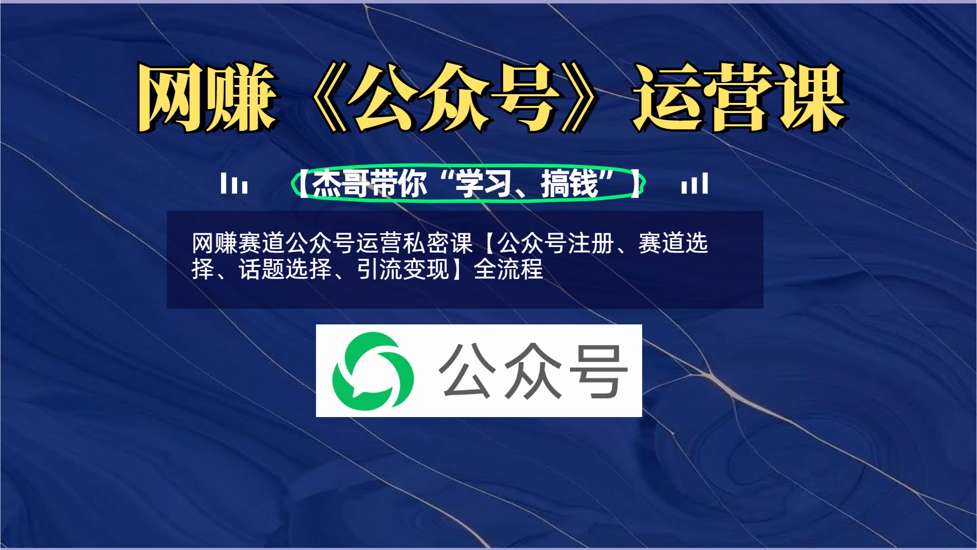 网赚赛道公众号运营私密课【公众号注册、赛道选择、话题选择、引流变现】全流程-思维屋-分享无限项目创意