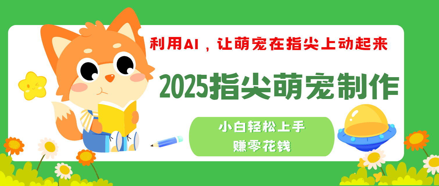 2025指尖萌宠，小白轻松上手，3分钟一个是视频-思维屋-分享无限项目创意