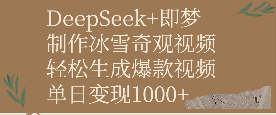 DeepSeek+即梦制作冰雪奇观视频，轻松生成爆款视频，单日变现1000+-思维屋-分享无限项目创意