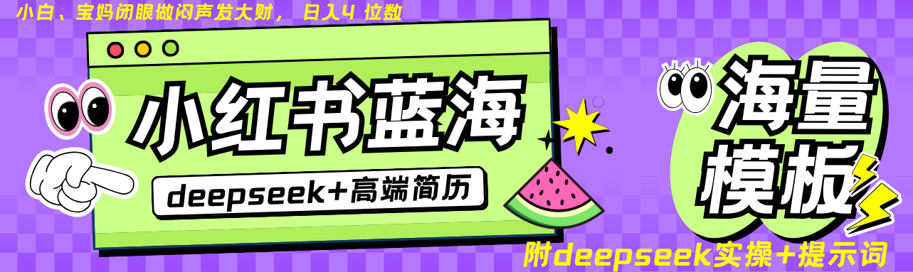 Deepseek+小红书简历蓝海赛道 日入无上限 24小时网盘自动发货 零成本 不限时间地点 轻松玩赚副业日入四位数-思维屋-分享无限项目创意