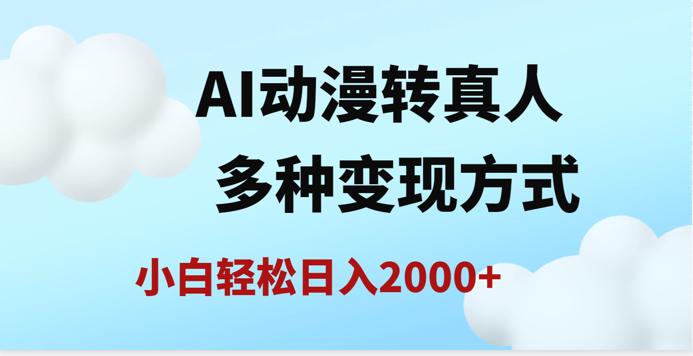 AI动漫转真人，一条视频点赞200w+，日入2000+，多种变现方式-思维屋-分享无限项目创意