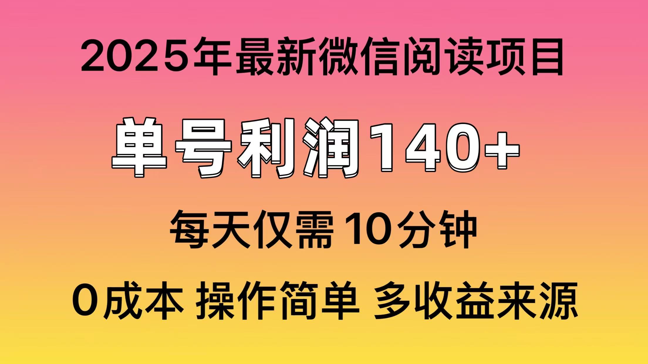 微信阅读2025年最新玩法，单号收益140＋，可批量放大！-思维屋-分享无限项目创意