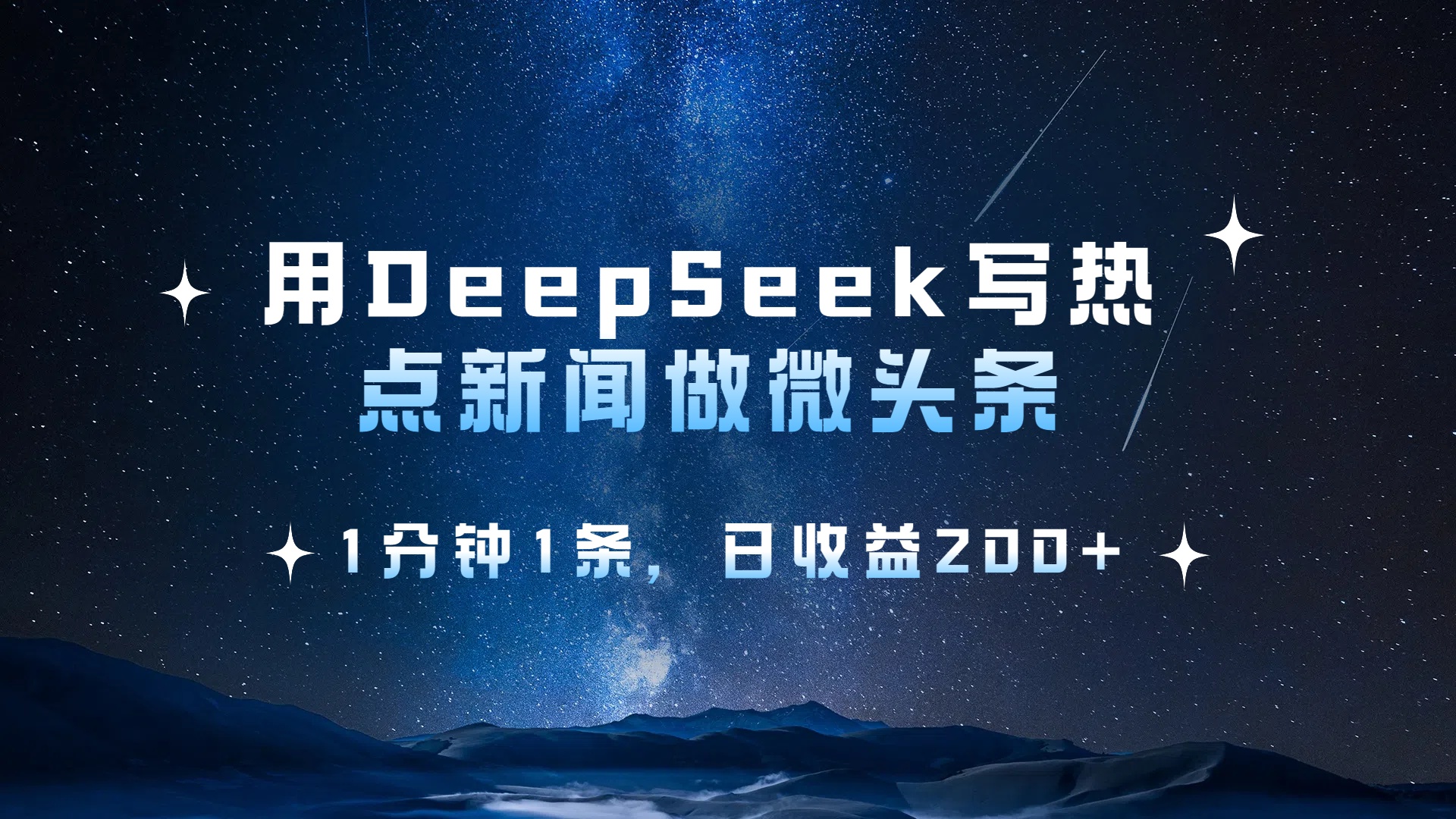 用 DeepSeek 写热点新闻做微头条，1分钟1条，日收益200+-思维屋-分享无限项目创意
