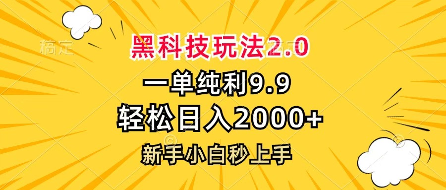 黑科技玩法2.0，一单9.9，轻松日入2000+，新手小白秒上手-思维屋-分享无限项目创意