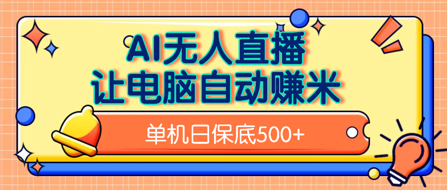AI无人直播，单机日收益500+无需手动-思维屋-分享无限项目创意