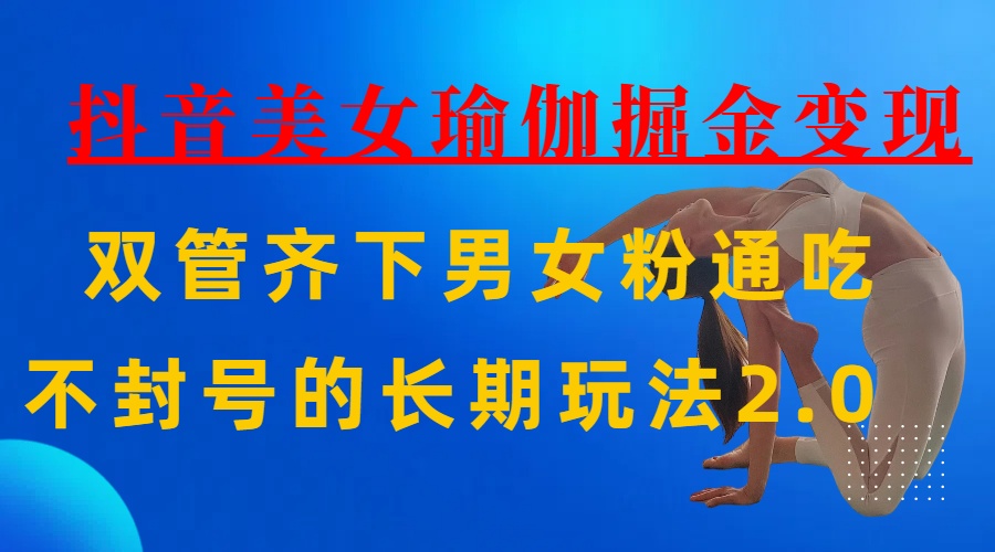AI全自动做美女瑜伽视频，一条作品点赞10w+，3分钟一个视频，条条上热门，单月收益3万+-思维屋-分享无限项目创意