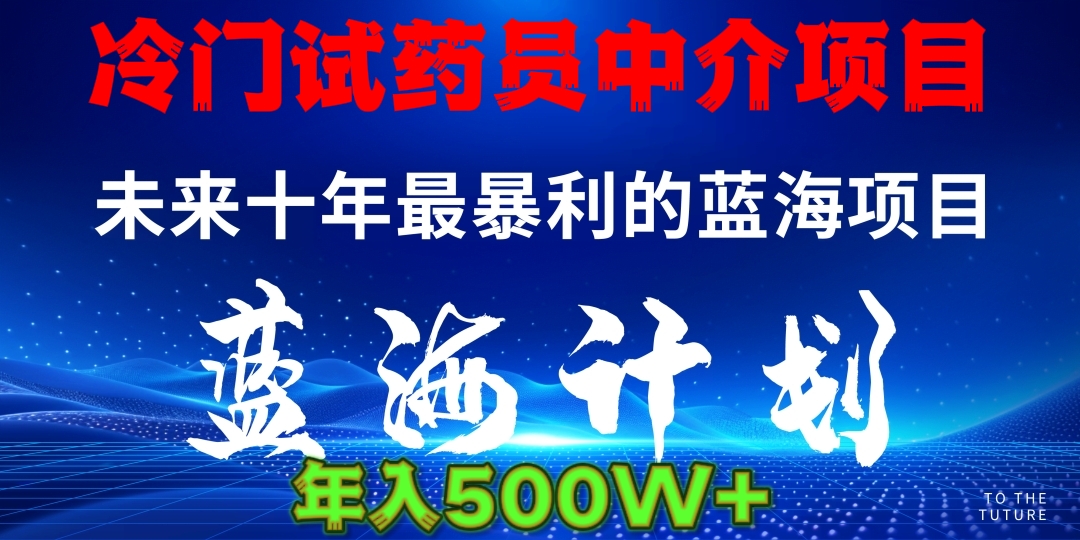 冷门试药员中介日入5000-思维屋-分享无限项目创意