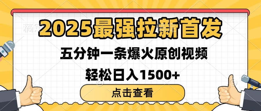 2025最强拉新首发 单用户下载7元 五分钟一条原创视频 轻松日入1500+-思维屋-分享无限项目创意