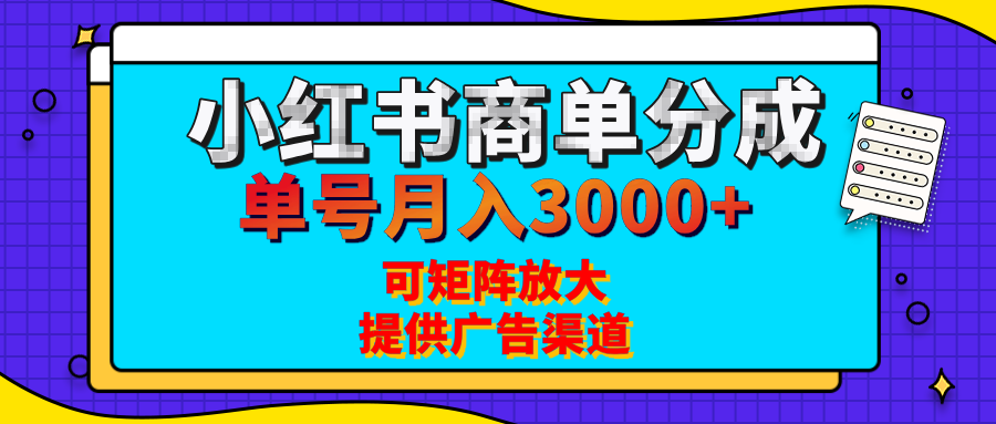 小红书商单分成计划，每天5分钟，有人单号月入3000+，可矩阵放大，长期稳定的蓝海项目-思维屋-分享无限项目创意