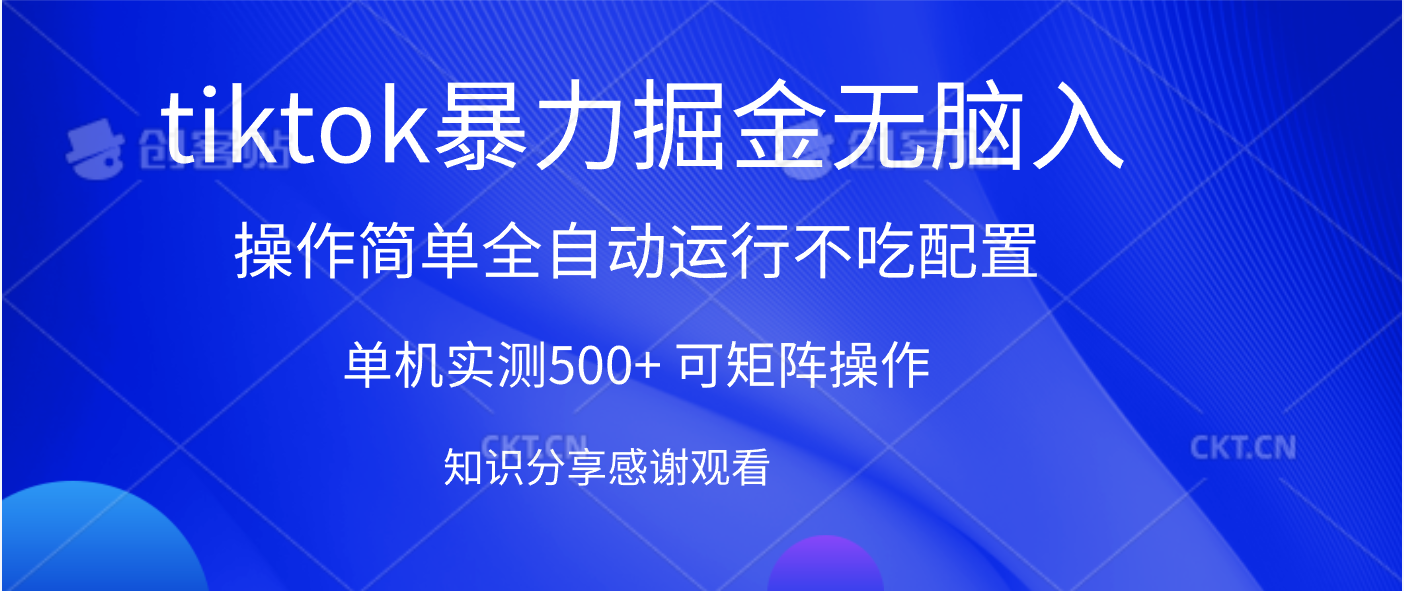 tiktok暴力掘金 单机实测500+全自动运行 可矩阵操作轻松上手 当天见收益-思维屋-分享无限项目创意
