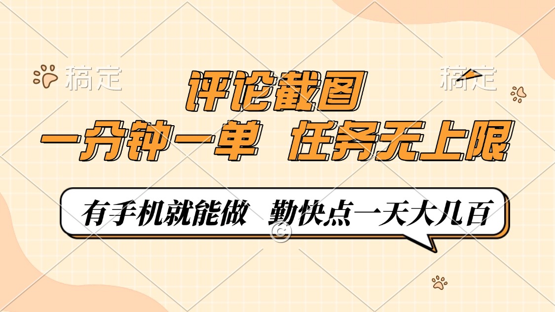 评论截图，0.5元一单，一分钟一单，有手机就能做，任务无上限，勤快点一天大几百-思维屋-分享无限项目创意