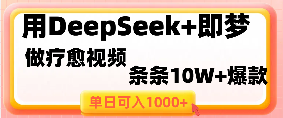 用DeepSeek+即梦做疗愈视频，条条10W+爆款，单日变现1000+-思维屋-分享无限项目创意
