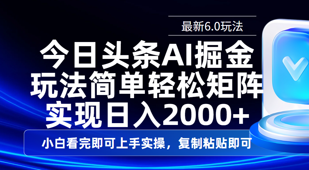 今日头条最新6.0玩法，思路简单，复制粘贴，轻松实现矩阵日入2000+-思维屋-分享无限项目创意