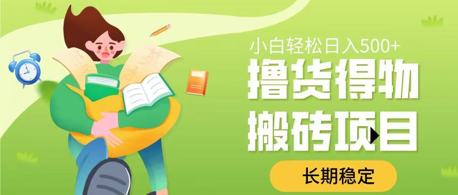 撸货得物搬砖项目，长期稳定，小白轻松日入500➕-思维屋-分享无限项目创意