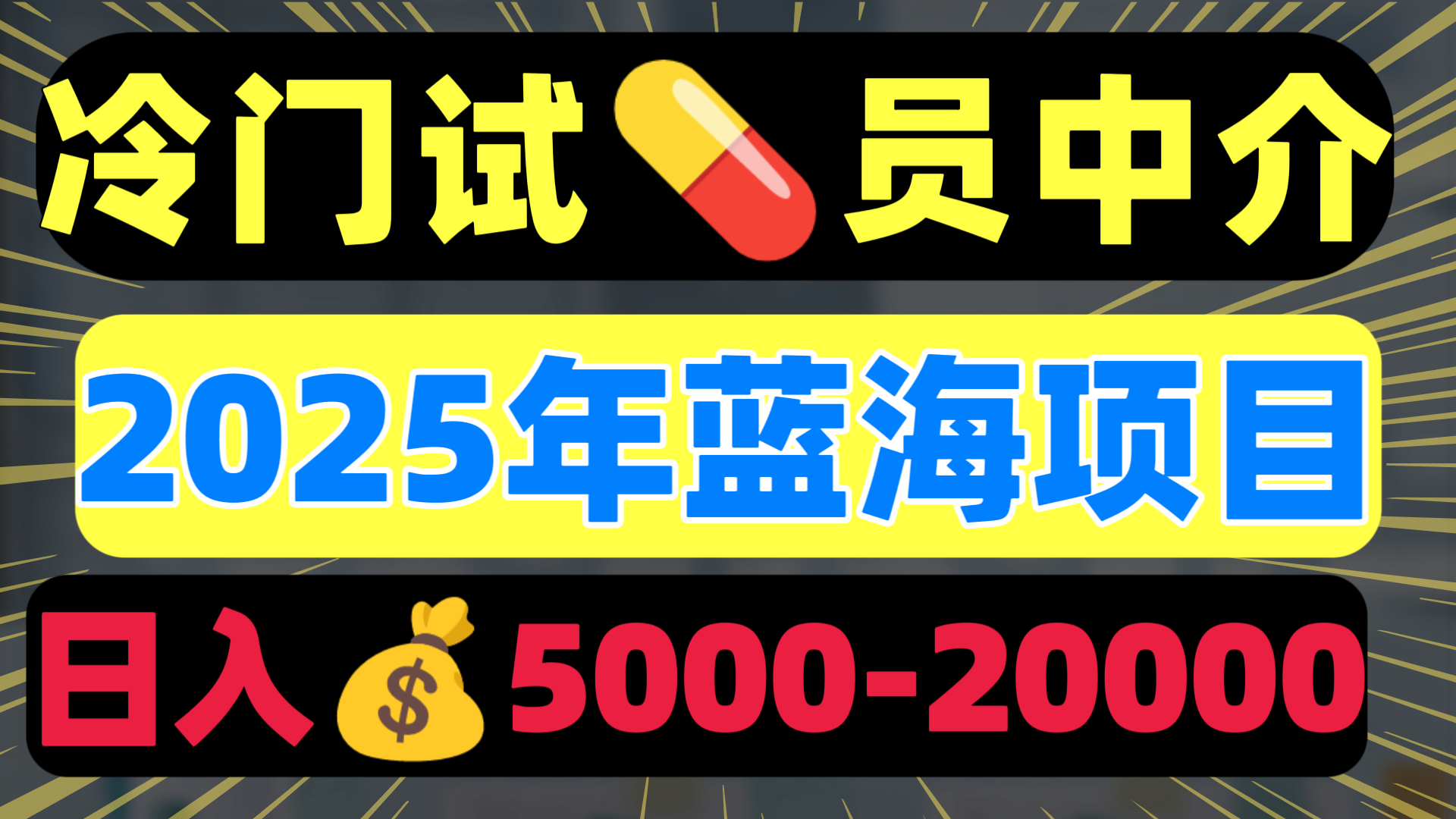 冷门暴力试药员中介日入5000+-思维屋-分享无限项目创意